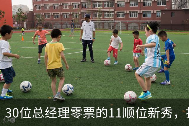 30位总经理零票的11顺位新秀，抢下了勇士首发