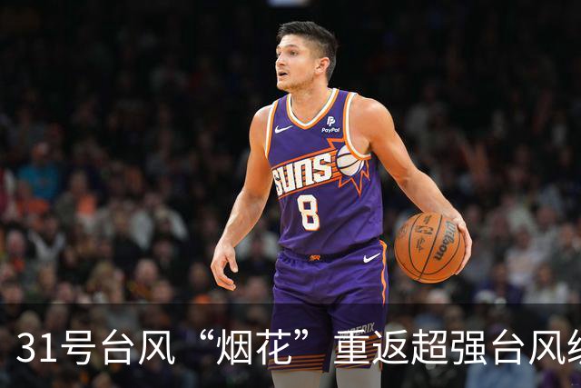 31号台风“烟花”重返超强台风级，强度将继续加强，中央台预测强度上望至65米/秒