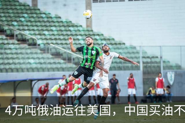 4万吨俄油运往美国，中国买油不再给大额优惠，美媒：普京躺赢了
