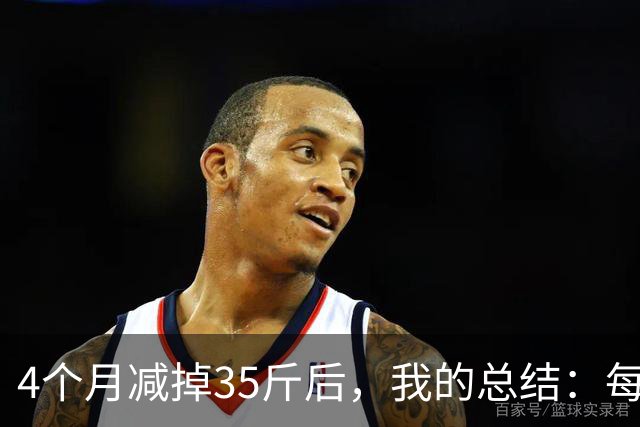 4个月减掉35斤后，我的总结：每天重复做这 6 件事，就瘦下来了