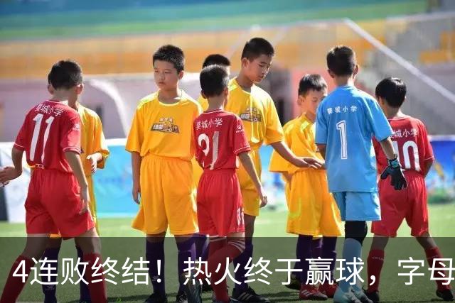 4连败终结！热火终于赢球，字母哥打成绿叶，一战认清了4个现实