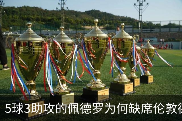 5球3助攻的佩德罗为何缺席伦敦德比？伤情待评估