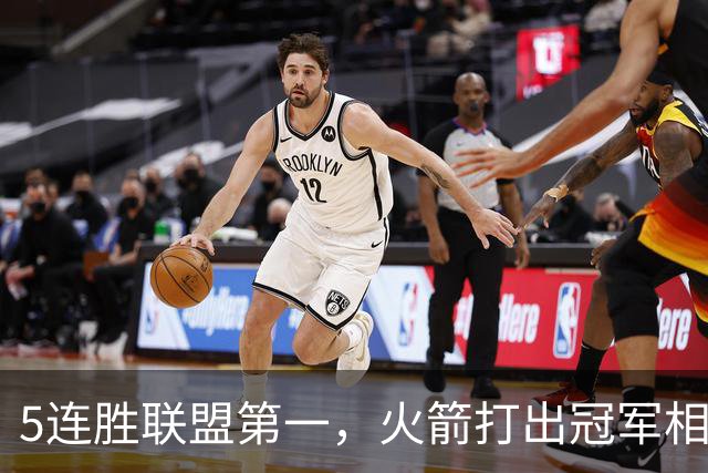 5连胜联盟第一，火箭打出冠军相！38岁杜兰特熬出头，352万淘到宝