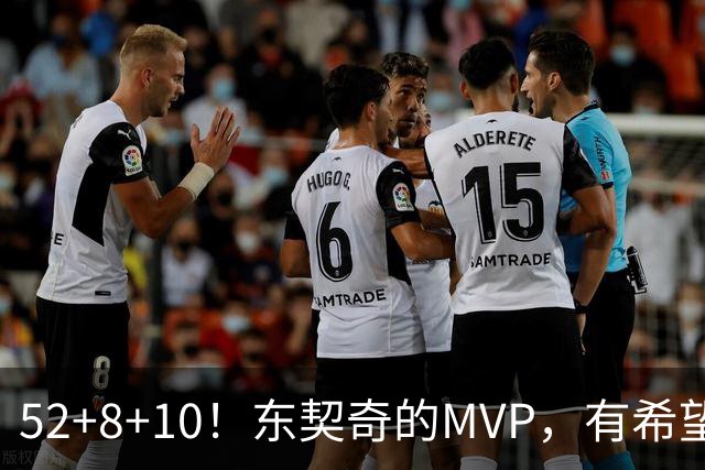 52+8+10！东契奇的MVP，有希望了？