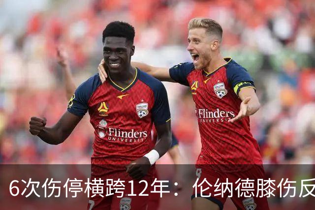 6次伤停横跨12年：伦纳德膝伤反复，这次又要缺席数周
