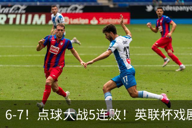 6-7！点球大战5连败！英联杯戏剧一战，单场18次点球，利物浦晋级