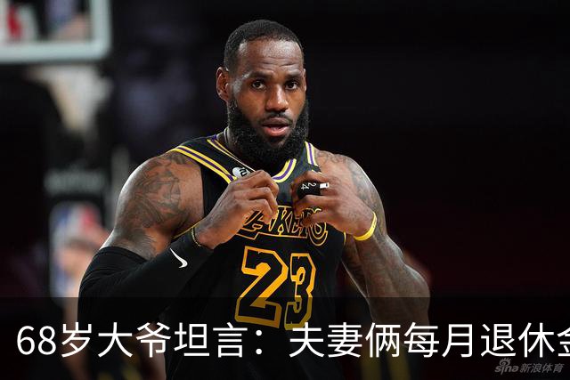 68岁大爷坦言：夫妻俩每月退休金15000，却买不起一斤牛肉