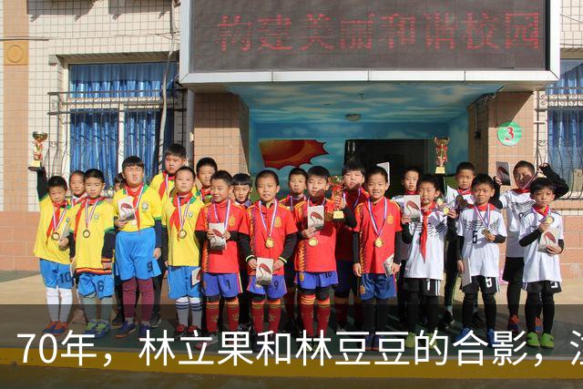 70年，林立果和林豆豆的合影，注意看林立果的眼神，实在有点吓人