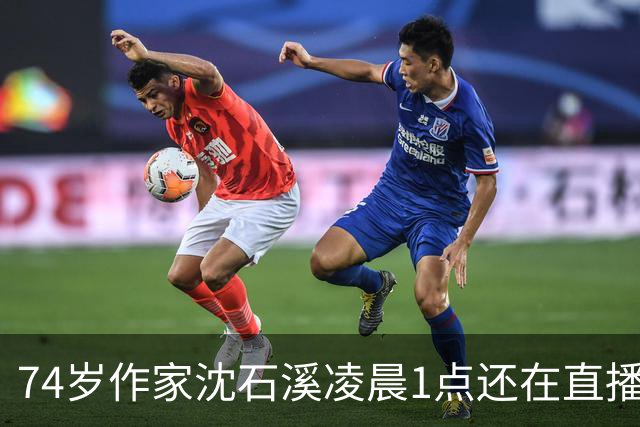 74岁作家沈石溪凌晨1点还在直播签名卖书，网友质疑出版社压榨老人，本人回应：常年写作养成晚睡习惯，偶尔凌晨直播身体能适应，没有压榨