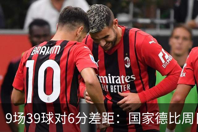 9场39球对6分差距：国家德比周日开打