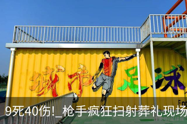 9死40伤! 枪手疯狂扫射葬礼现场 倒地伤者被近身补枪! 幸存者爬着逃命!
