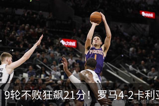 9轮不败狂飙21分！罗马4-2卡利亚里，19岁小将闪耀双响绝杀太疯狂