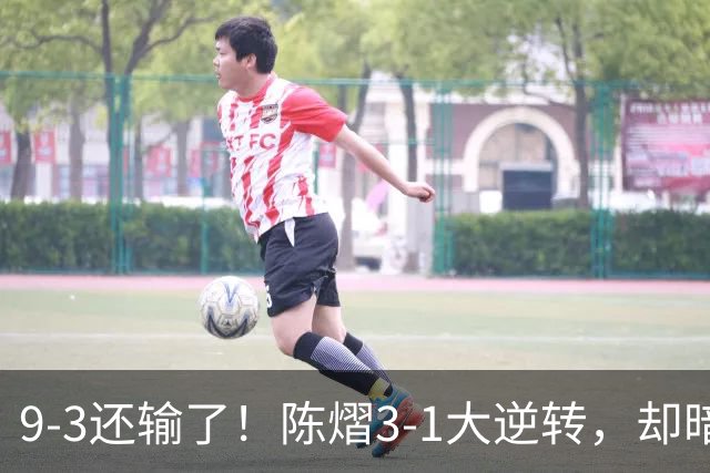 9-3还输了！陈熠3-1大逆转，却暗藏一大隐患，CCTV5+直播，王曼昱蒯曼出战