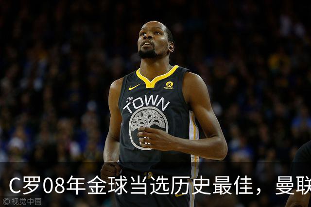 C罗08年金球当选历史最佳，曼联四金球中他为何最特别？