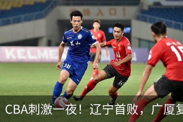 CBA刺激一夜！辽宁首败，广厦复仇，北控加时惜败，首钢稳居榜首
