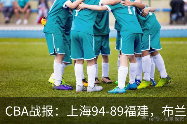 CBA战报：上海94-89福建，布兰登-古德温30+6+11