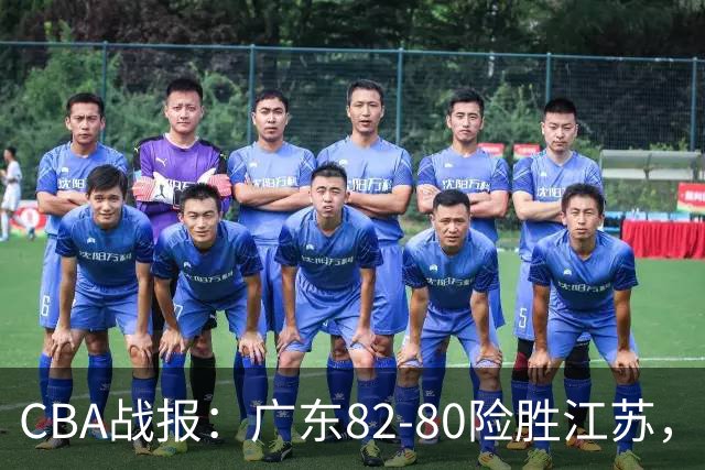 CBA战报：广东82-80险胜江苏，卡德雷-格雷29分