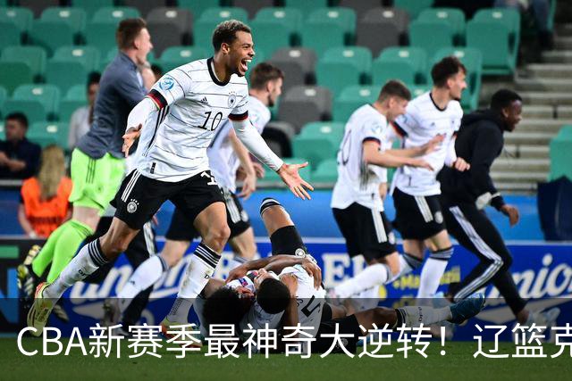 CBA新赛季最神奇大逆转！辽篮克星这波赢麻了：落后23分还能翻盘？