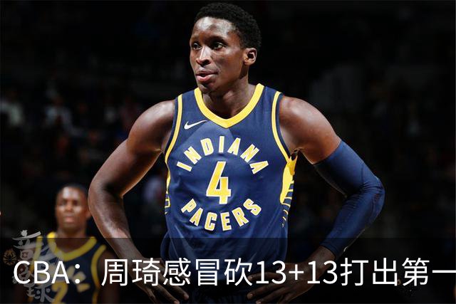CBA：周琦感冒砍13+13打出第一中锋水准有望入选国家队，广东男篮作出重大改变，辽宁克里斯、赵继伟最新伤情情况出炉