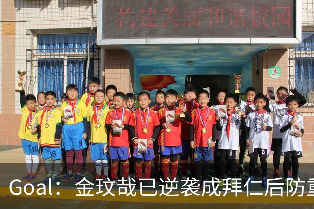 Goal：金玟哉已逆袭成拜仁后防重要选择