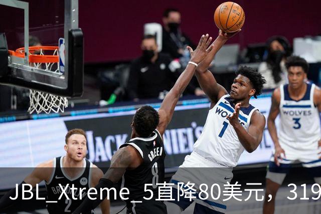 JBL Xtreme 5直降80美元，319.99美元到手