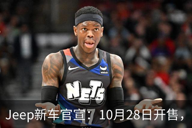 Jeep新车官宣：10月28日开售，配35英寸全地形轮胎