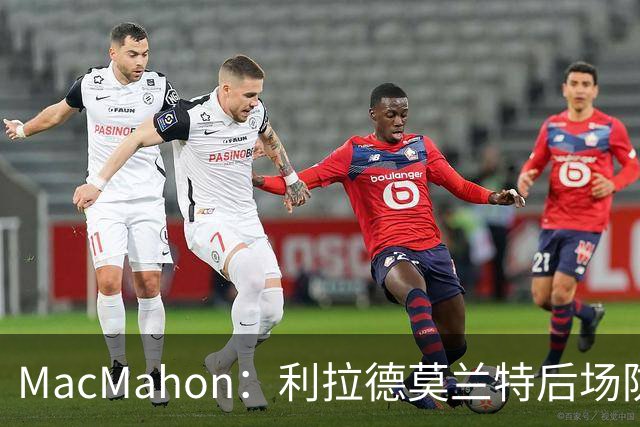 MacMahon：利拉德莫兰特后场防守有隐患 开拓者仍需更多比赛检验