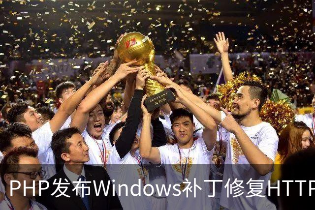 PHP发布Windows补丁修复HTTP2Shell漏洞