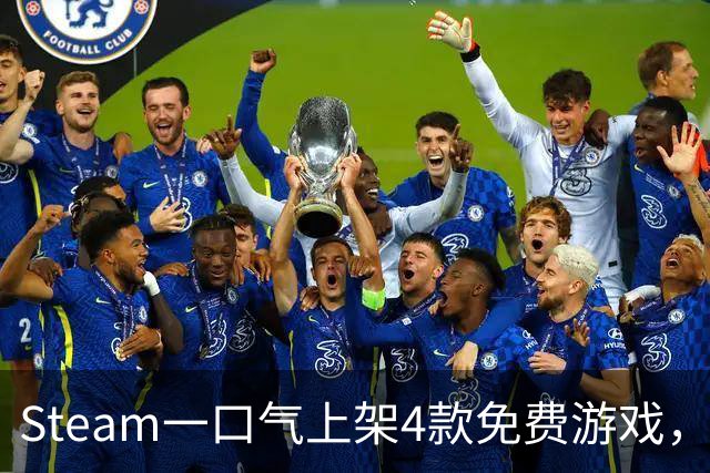 Steam一口气上架4款免费游戏，入库永久保留
