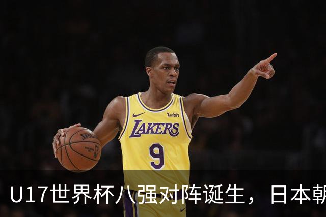 U17世界杯八强对阵诞生，日本朝鲜美国同区，中国女足要进决赛