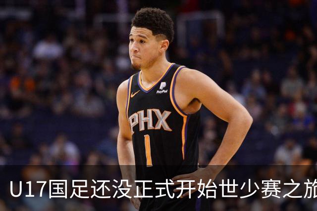 U17国足还没正式开始世少赛之旅！主帅浮嶋敏就接二连三收到好消息