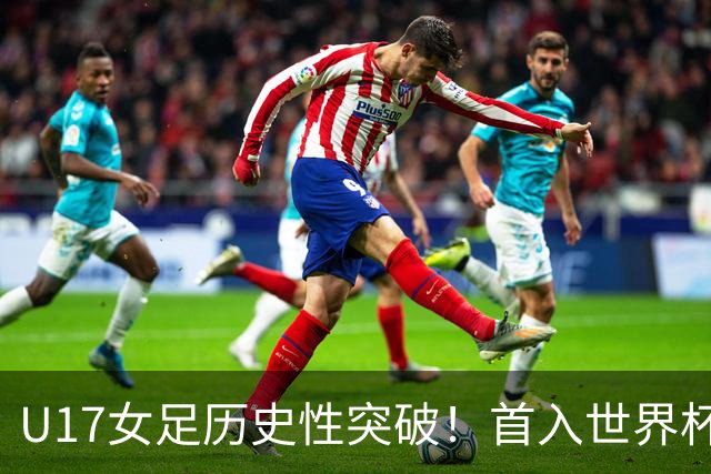 U17女足历史性突破！首入世界杯八强，点球淘汰法国，连刷3纪录
