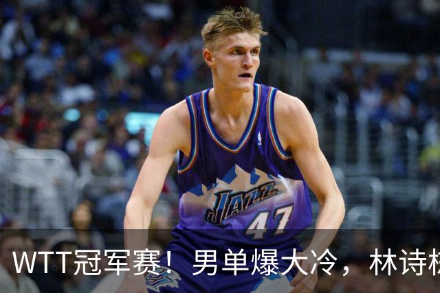 WTT冠军赛！男单爆大冷，林诗栋3-0翻盘晋级，卡尔伯格赛点被逆转