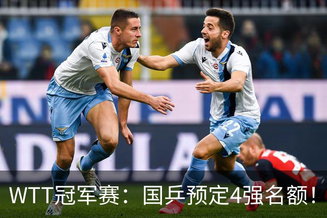 WTT冠军赛：国乒预定4强名额！3-1德国20岁小将，陈幸同约战大迪