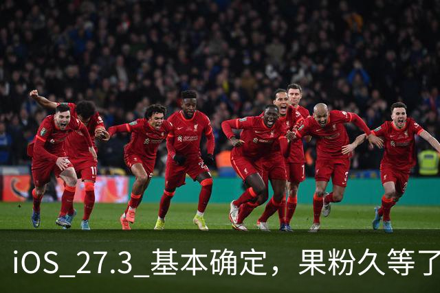 iOS 27.3 基本确定，果粉久等了